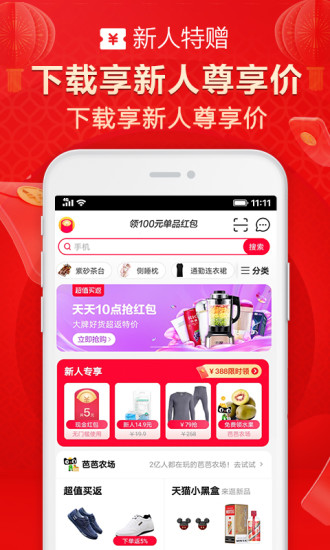 手机天猫app2019版本