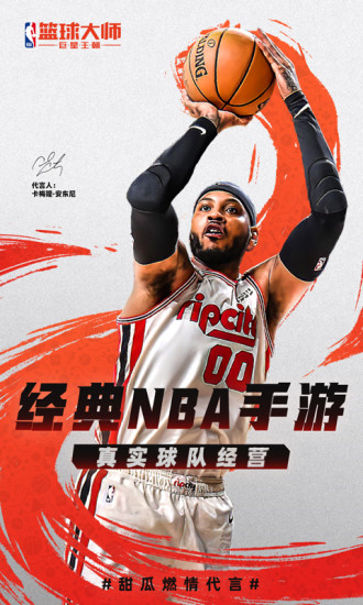 NBA篮球大师无限钻石版下载