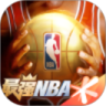 最强NBA内购解锁版下载