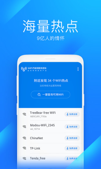 WiFi万能钥匙极速版老版本下载