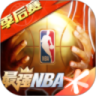 最强NBA最新版下载