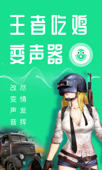 万能吃鸡变声器手机版下载