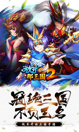 放开那三国2无限元宝