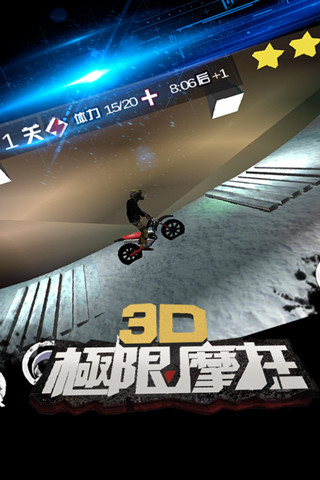 3D极限摩下载