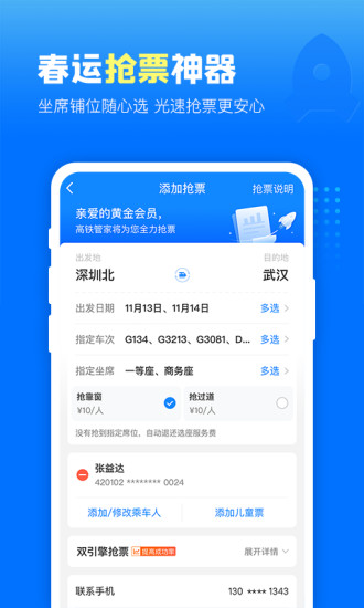 高铁管家APP