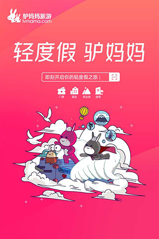 驴妈妈旅游APP