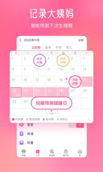 美柚月经期助手APP