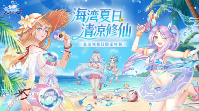 天姬变夏日修仙