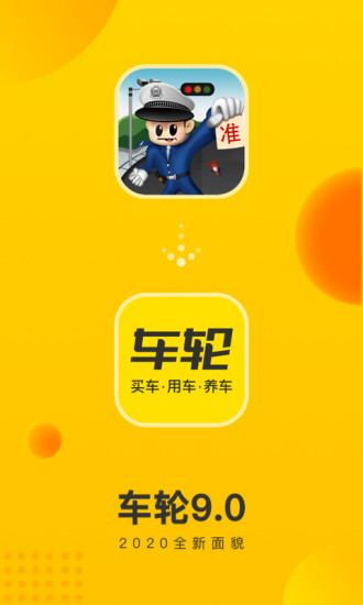 车轮APP手机版