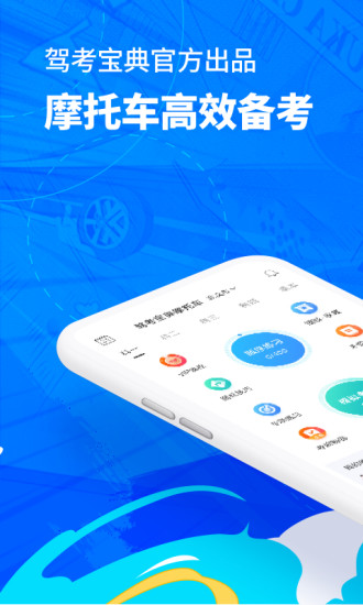 驾考宝典摩托车APP