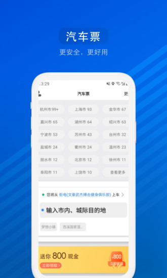 汽车票APP手机版