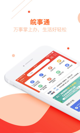 皖事通APP